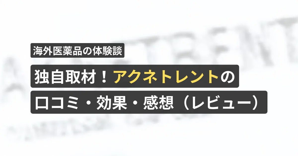 独自取材!アクネトレントの口コミ・効果・感想(レビュー)【看護師が確認済み】