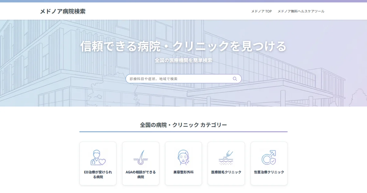 メドノア病院検索