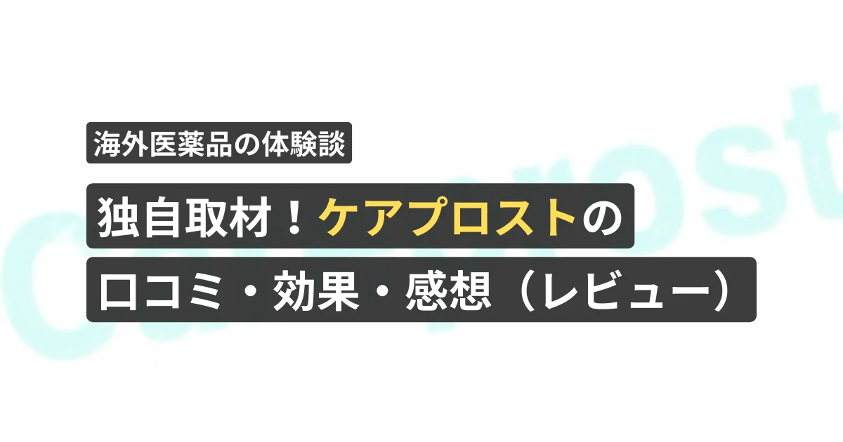 独自取材!ケアプロストの口コミ・効果・感想(レビュー)【看護師が確認済み】