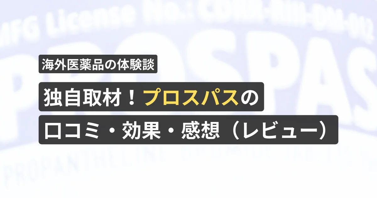 独自取材！プロスパスの口コミ・効果・感想（レビュー）【看護師が確認済み】