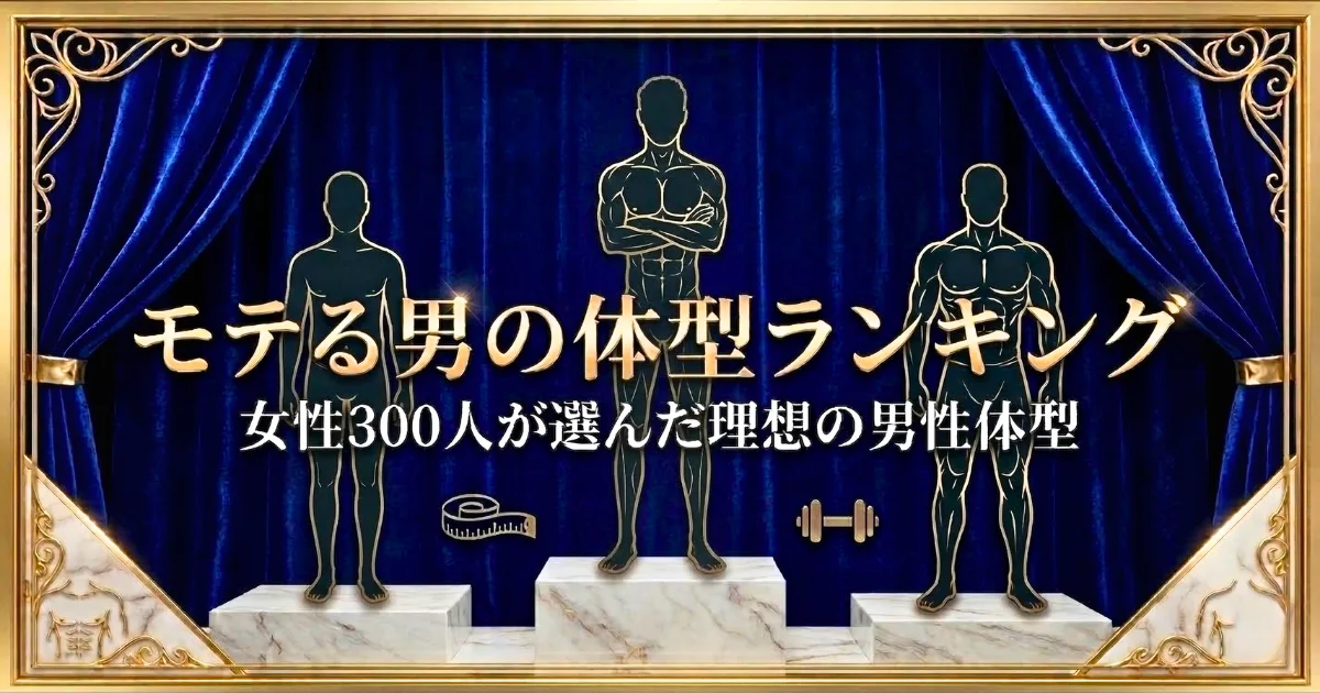 モテる男の体型ランキング｜女性300人が選んだ理想の男性体型