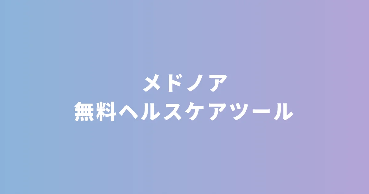 メドノア無料ヘルスケアツール
