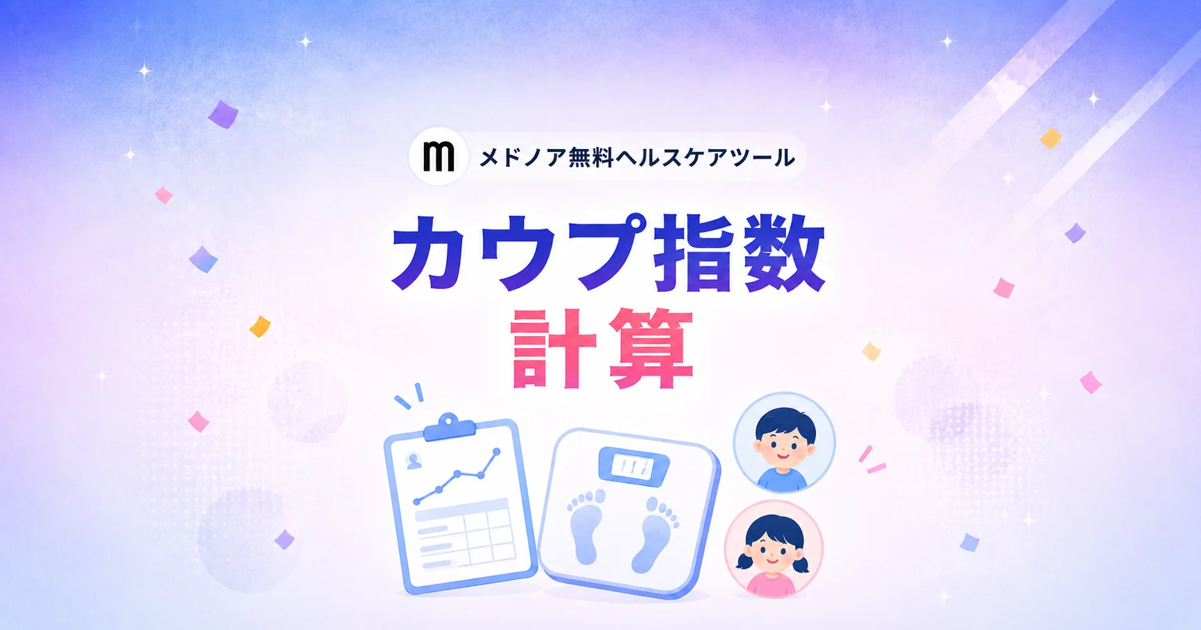 カウプ指数 計算【子供の肥満・痩せすぎを計算】｜メドノア無料ヘルスケアツール