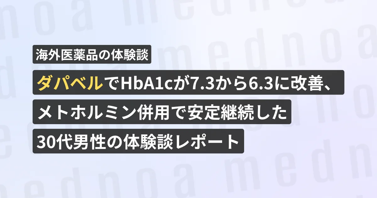 ダパベルでHbA1cが7.3から6.3に改善、メトホルミン併用で安定継続した30代男性の体験談レポート