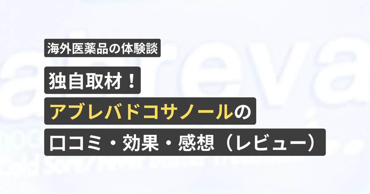 独自取材!アブレバの口コミ・効果・感想(レビュー)【看護師が確認済み】