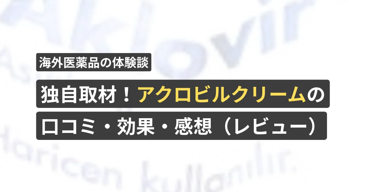 独自取材!アクロビルの口コミ・効果・感想(レビュー)【看護師が確認済み】