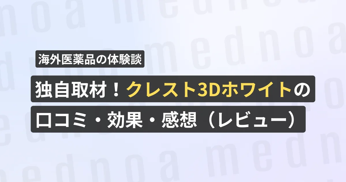 独自取材！クレスト3Dホワイトの口コミ・効果・感想（レビュー）【看護師が確認済み】