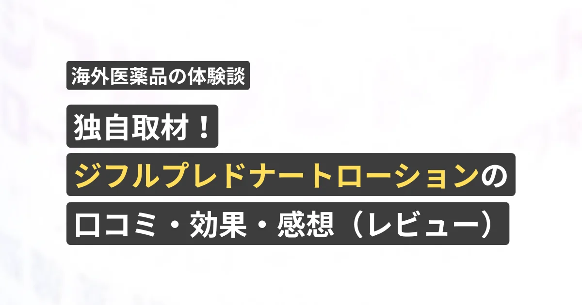 独自取材!ジフルプレドナートの口コミ・効果・感想(レビュー)【看護師が確認済み】