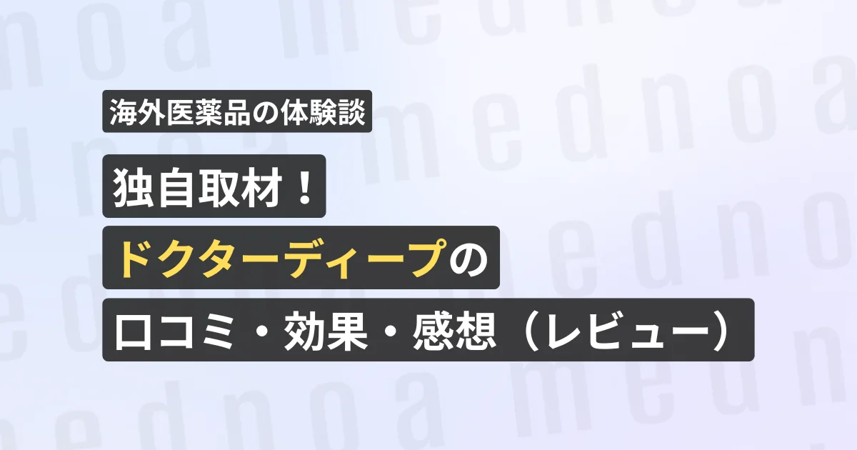 独自取材!ドクターディープ ABPスポットクリームの口コミ・効果・感想(レビュー)【看護師が確認済み】