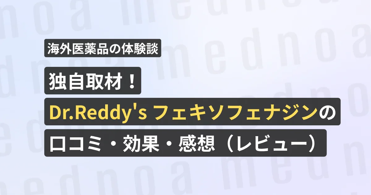 独自取材！Dr.Reddy's フェキソフェナジンの口コミ・効果・感想（レビュー）【看護師が確認済み】