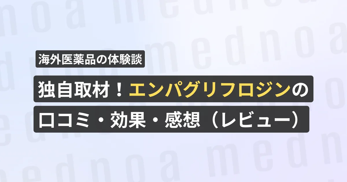 独自取材!エンパグリフロジンの口コミ・効果・感想(レビュー)【看護師が確認済み】
