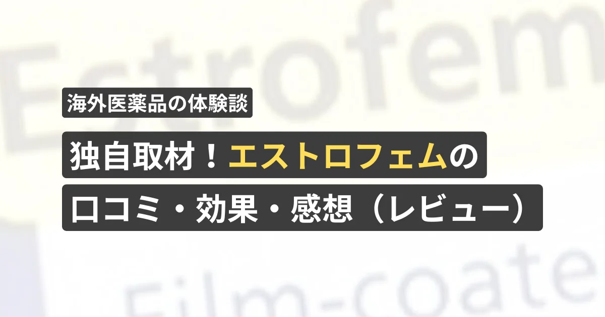 独自取材!エストロフェムの口コミ・効果・感想(レビュー)【看護師が確認済み】
