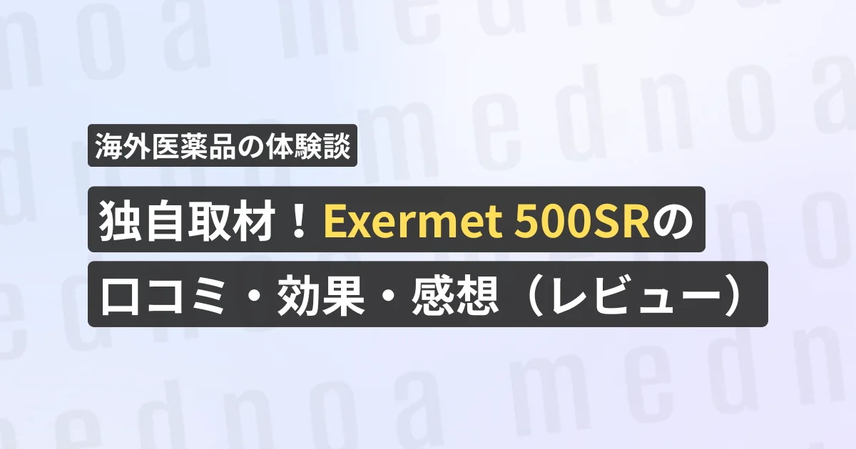独自取材！Exermet 500SRの口コミ・効果・感想（レビュー）【看護師が確認済み】