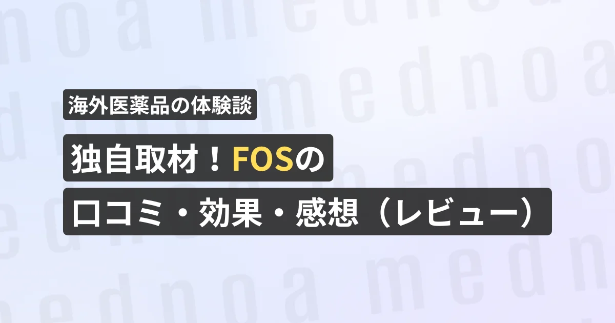 独自取材！FOSの口コミ・効果・感想（レビュー）【看護師が確認済み】