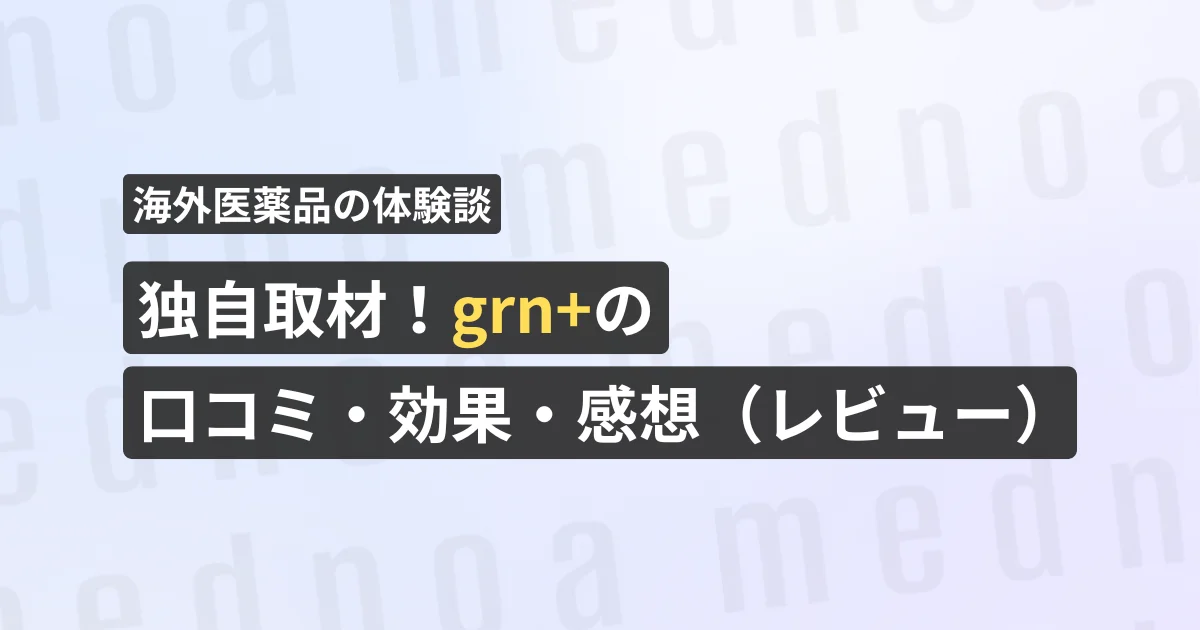独自取材！grn+の口コミ・効果・感想（レビュー）【看護師が確認済み】