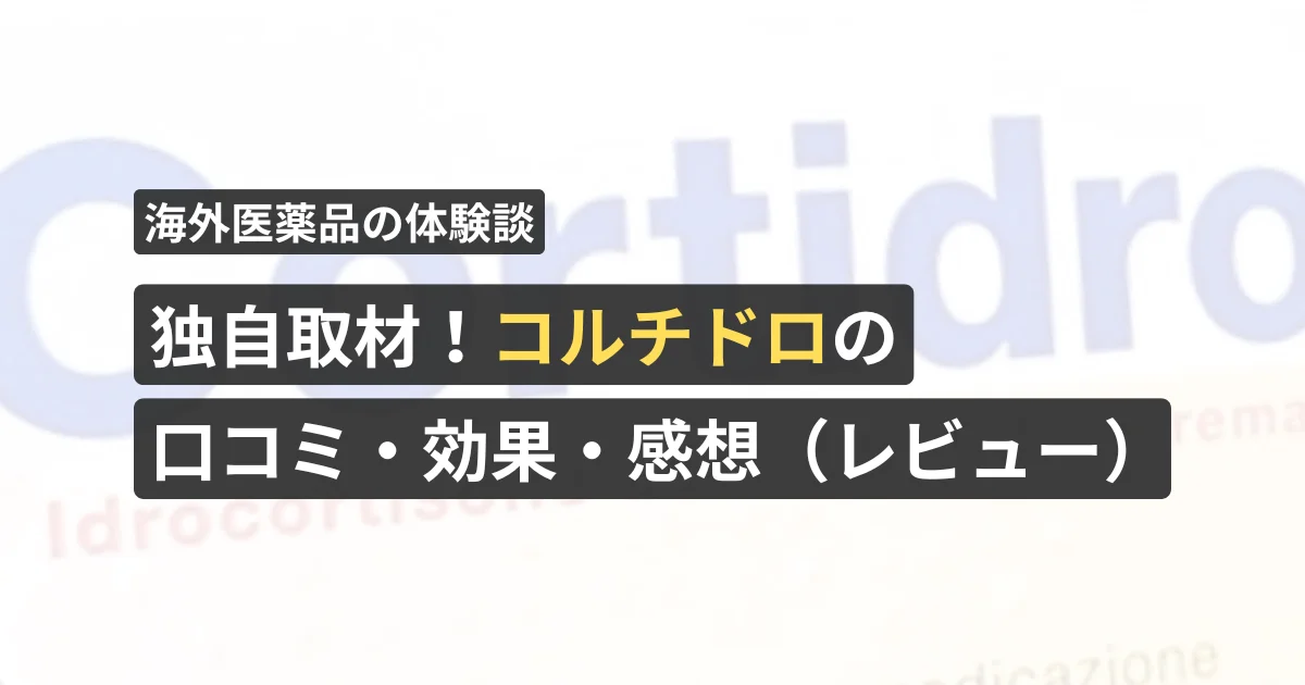 独自取材！ヒドロコルチゾンの口コミ・効果・感想（レビュー）【看護師が確認済み】