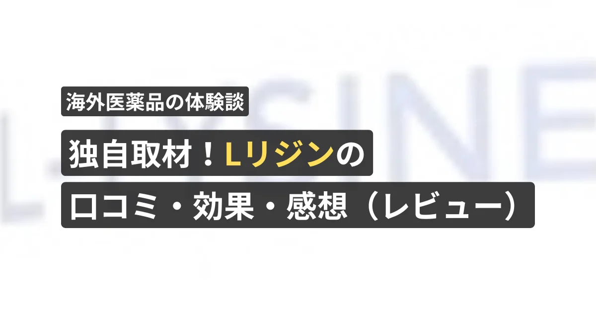 独自取材！L-リジンの口コミ・効果・感想（レビュー）【看護師が確認済み】