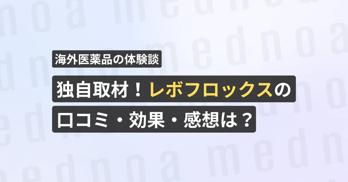 独自取材！レボフロックスの口コミ・効果・感想（レビュー）【看護師が確認済み】