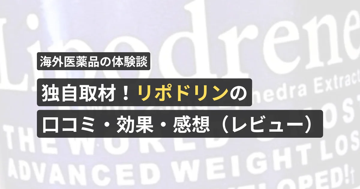 独自取材!リポドリンの口コミ・効果・感想(レビュー)【看護師が確認済み】