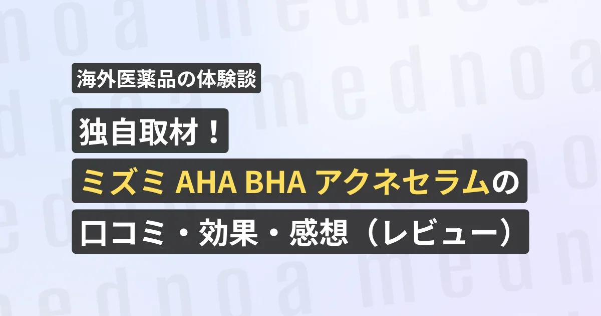 独自取材！ミズミ AHA BHA アクネセラムの口コミ・効果・感想（レビュー）【看護師が確認済み】