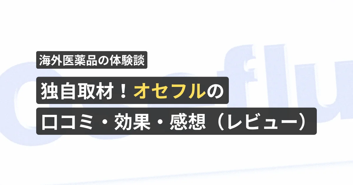 独自取材！オセフルの口コミ・効果・感想（レビュー）【看護師が確認済み】
