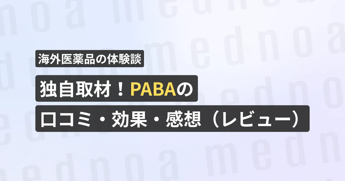 独自取材!PABAの口コミ・効果・感想(レビュー)【看護師が確認済み】