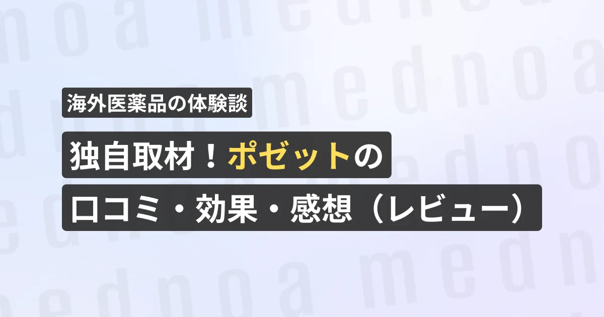 独自取材!ポゼットの口コミ・効果・感想(レビュー)【看護師が確認済み】