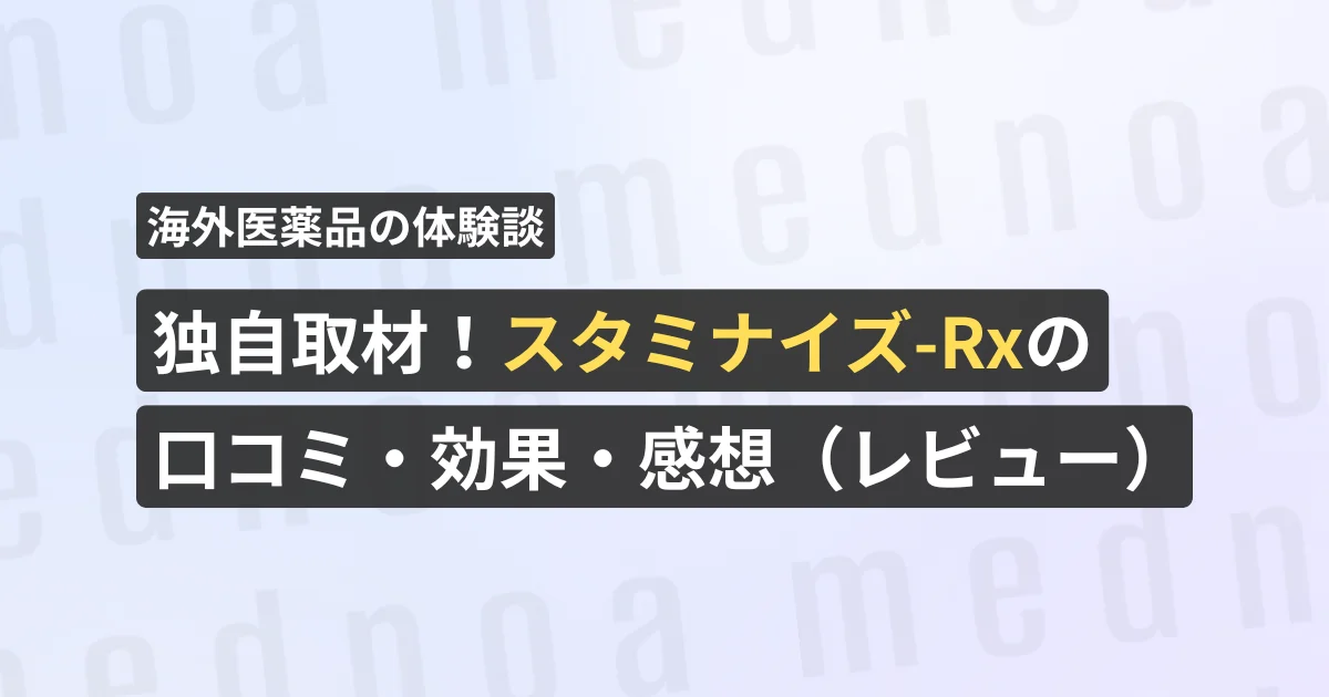 独自取材！スタミナイズ-Rxの口コミ・効果・感想（レビュー）【看護師が確認済み】