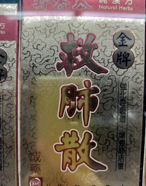 金牌救肺散の箱