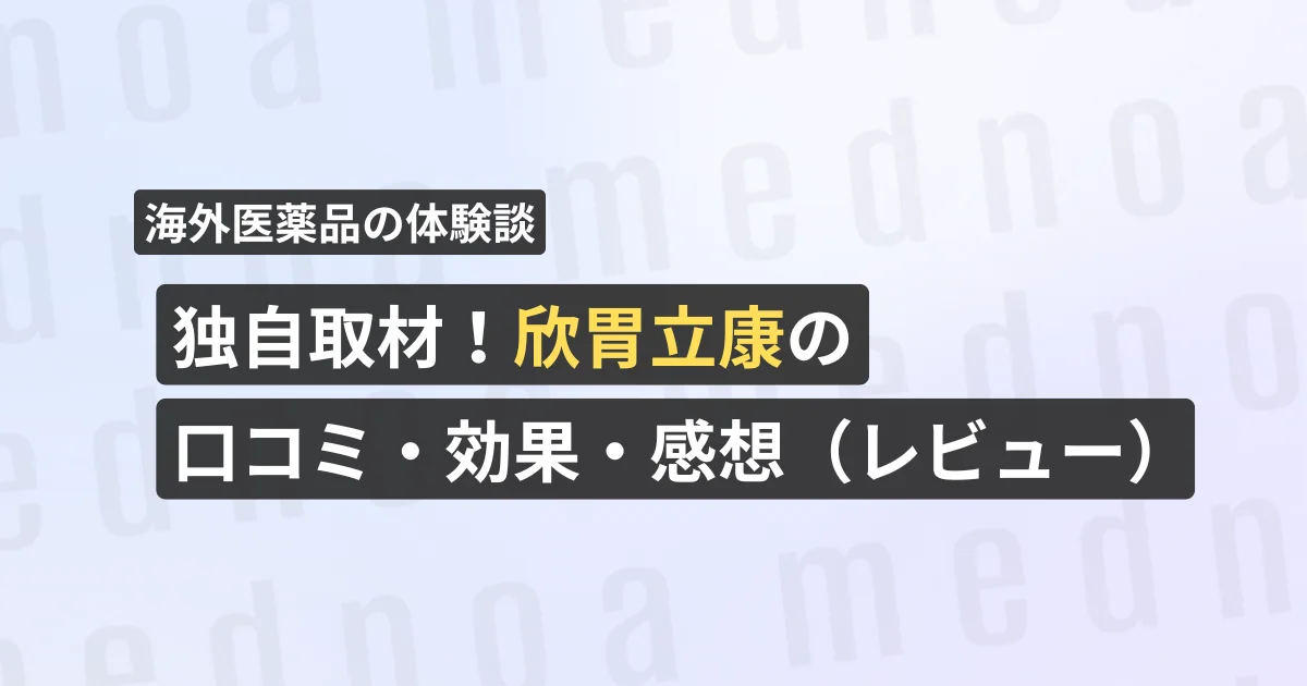 独自取材!欣胃立康の口コミ・効果・感想(レビュー)【看護師が確認済み】