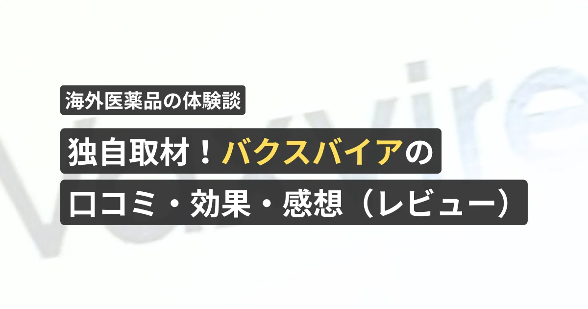独自取材!バクスバイアの口コミ・効果・感想(レビュー)【看護師が確認済み】