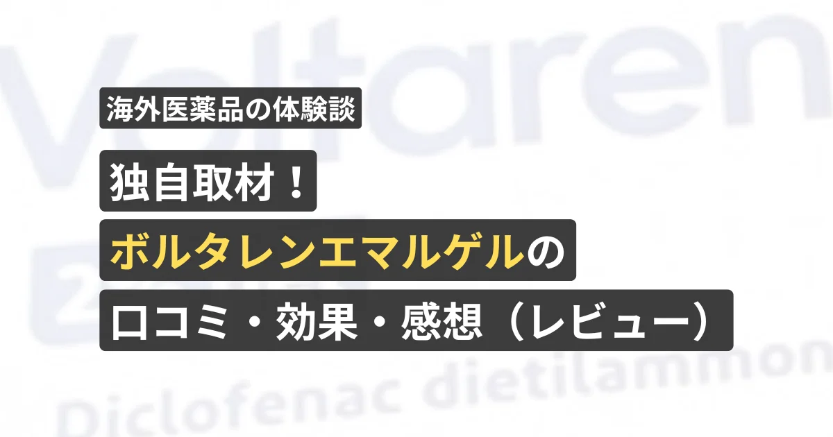 独自取材！ボルタレンエマルジェルの口コミ・効果・感想（レビュー）【看護師が確認済み】