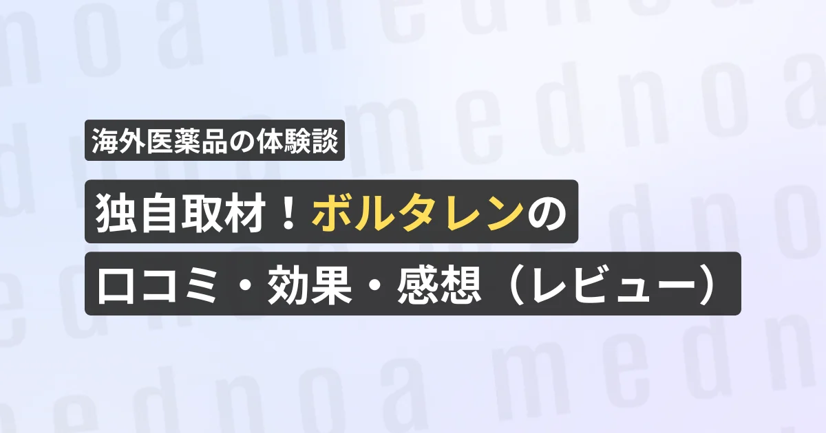 独自取材！ボルタレンの口コミ・効果・感想（レビュー）【看護師が確認済み】