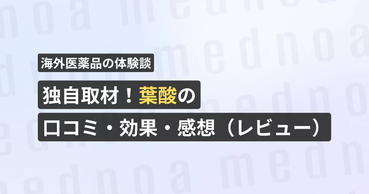 独自取材!葉酸の口コミ・効果・感想(レビュー)【看護師が確認済み】