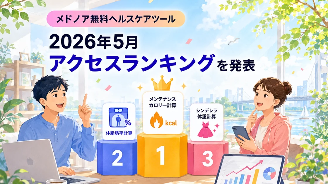 メドノア無料ヘルスケアツール 2026年5月アクセスランキングを発表