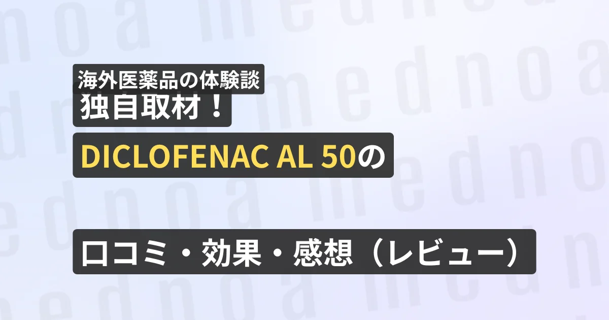 独自取材！DICLOFENAC AL 50の口コミ・効果・感想（レビュー）【看護師が確認済み】
