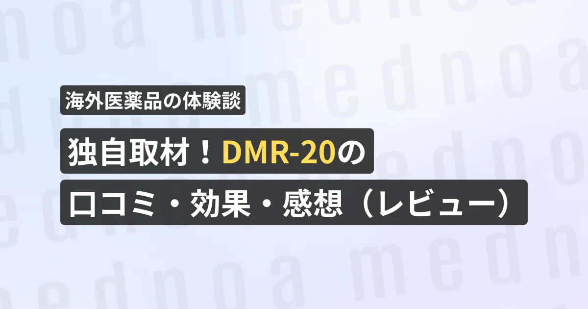 独自取材！DMR-20の口コミ・効果・感想（レビュー）【看護師が確認済み】