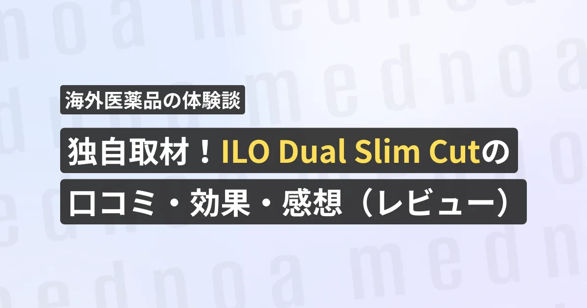 独自取材！ILO Dual Slim Cutの口コミ・効果・感想（レビュー）【看護師が確認済み】