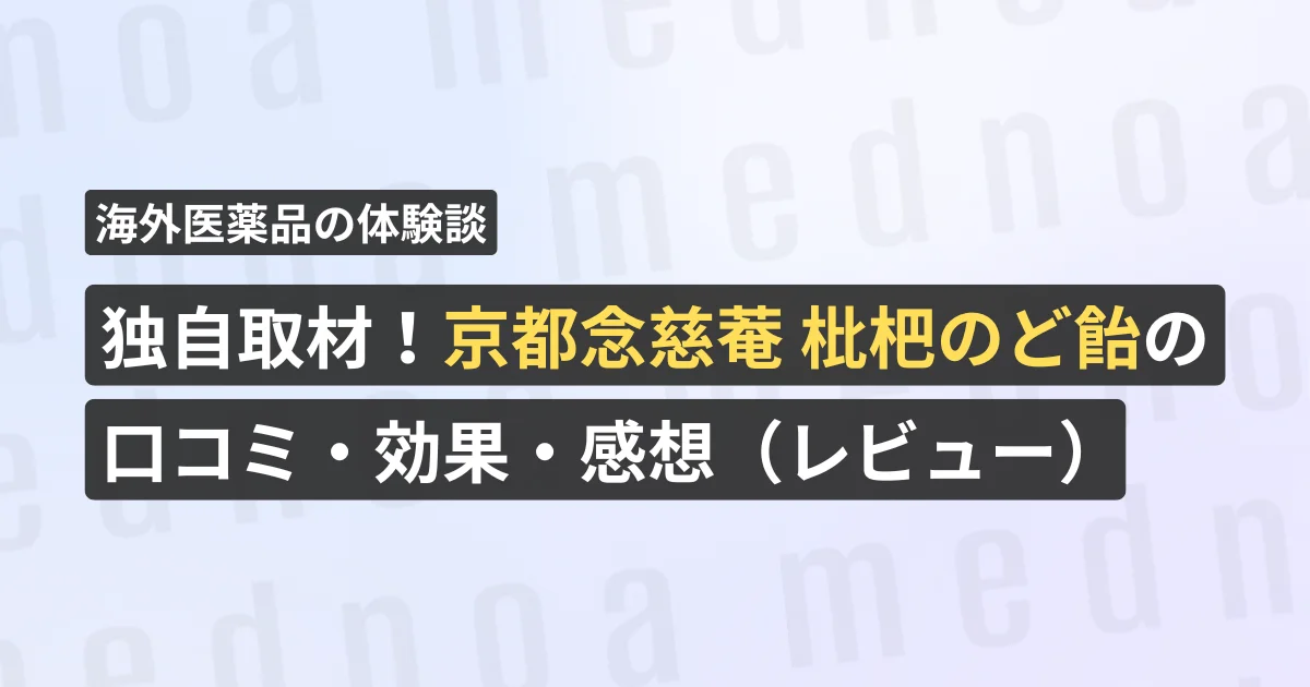 独自取材！京都念慈菴 枇杷のど飴の口コミ・効果・感想（レビュー）【看護師が確認済み】