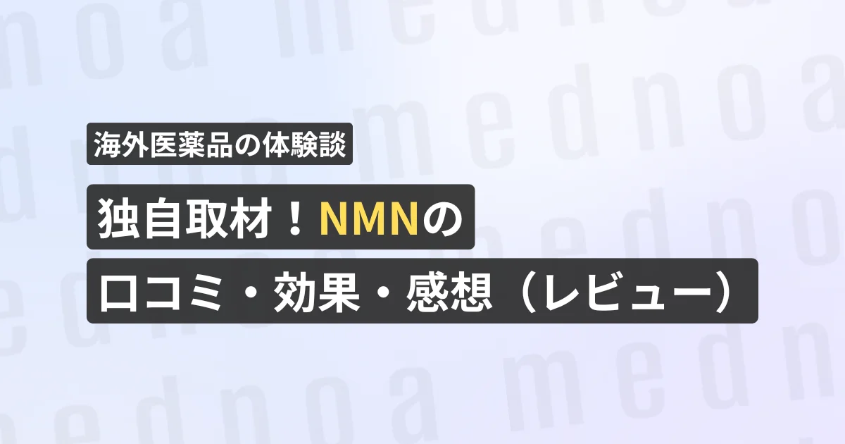 独自取材!NMNの口コミ・効果・感想(レビュー)【看護師が確認済み】