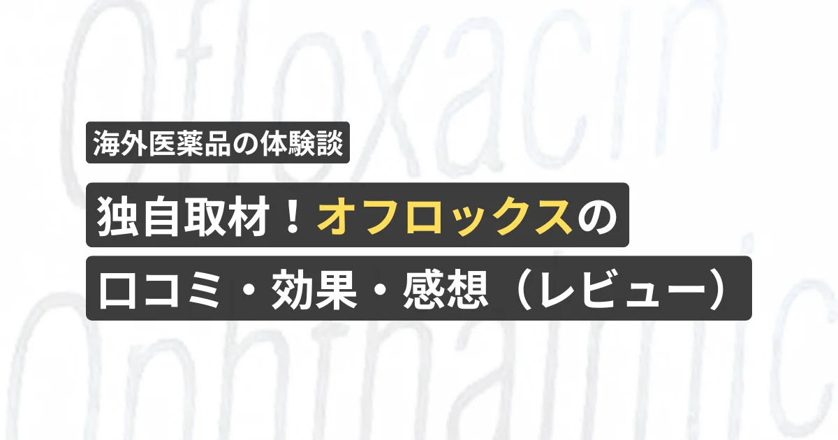 独自取材！オフロックスの口コミ・効果・感想（レビュー）【看護師が確認済み】