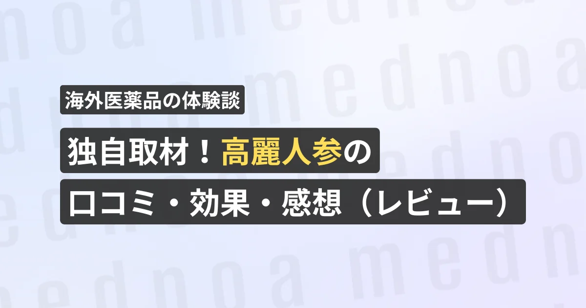 独自取材！高麗人参の口コミ・効果・感想（レビュー）【看護師が確認済み】