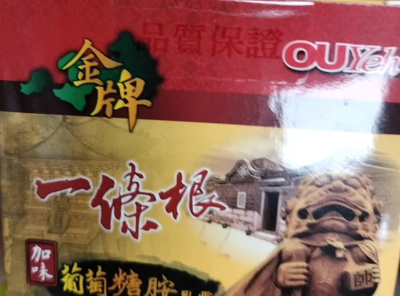 金牌一條根（OUYeh） の箱