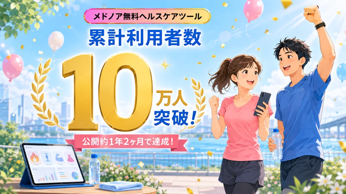 メドノア無料ヘルスケアツール 累計利用者数が10万人を突破 ― 公開約1年2ヶ月で6桁の大台に到達