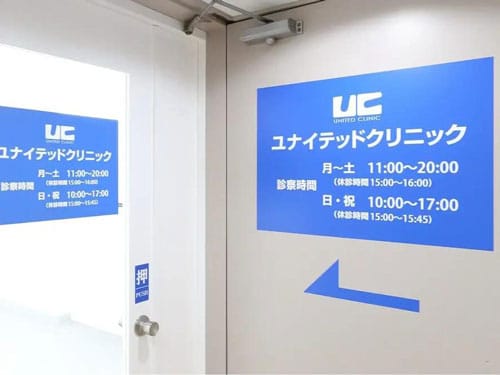 ユナイテッドクリニック浜松町院