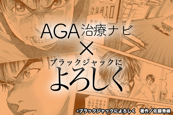 【YouTube】AGA治療ナビとマンガ「ブラックジャックによろしく」のコラボ動画配信中！