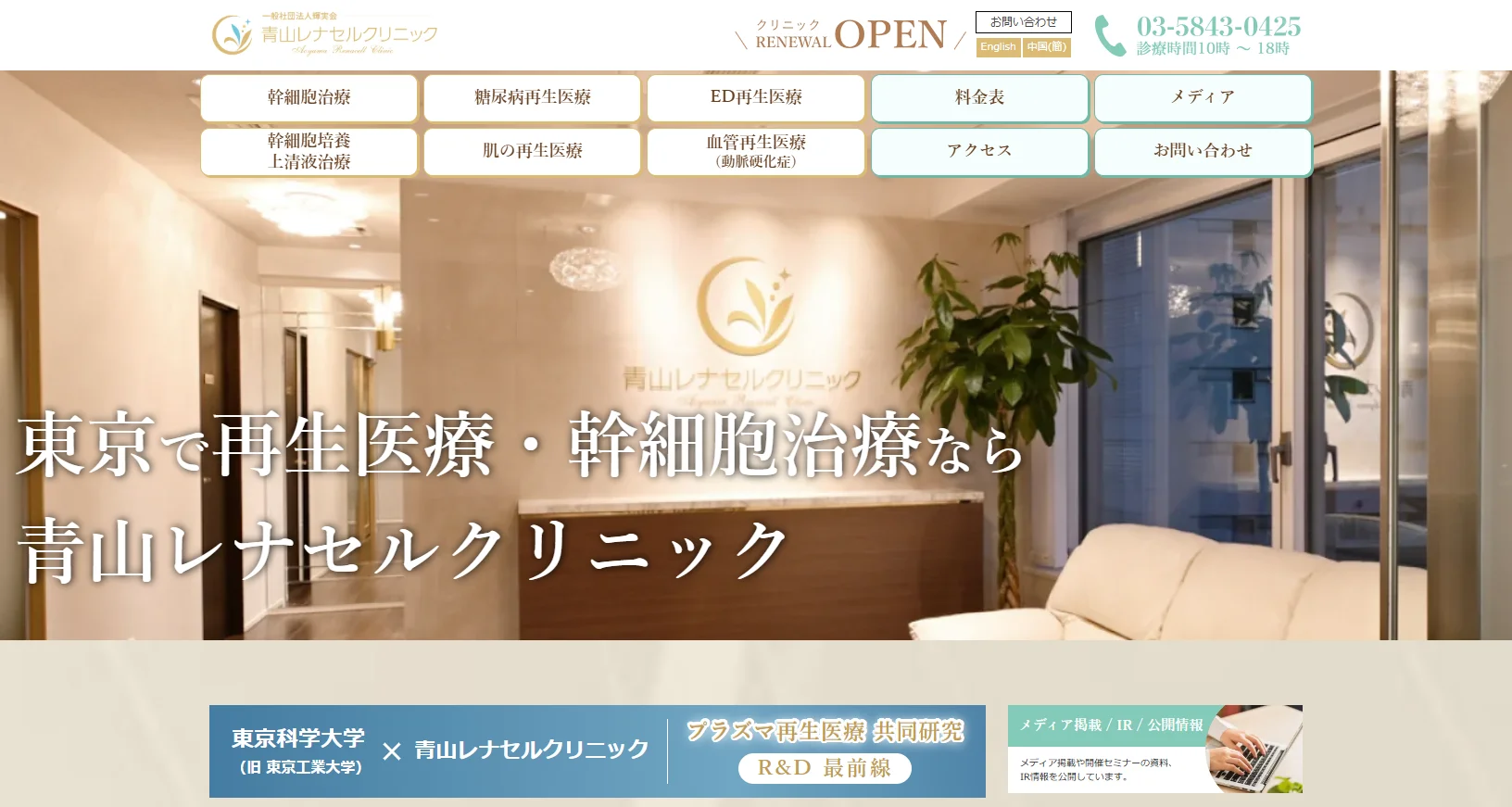 青山レナセルクリニック