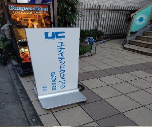 ギガクリニック京都院（ユナイテッドクリニック）