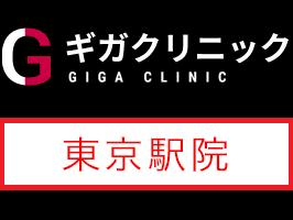 ギガクリニック東京駅前院（ユナイテッドクリニック）