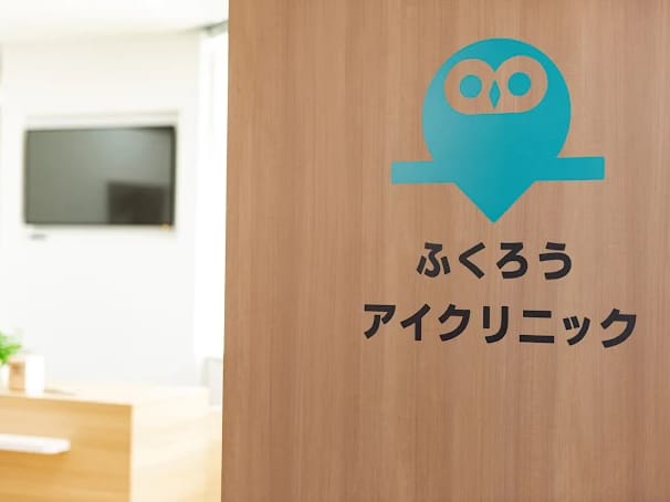 ふくろうアイクリニック